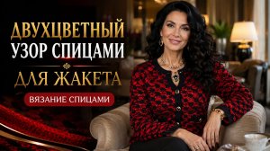 Увидела этот узор и сразу связала жакет! Эффектный двухцветный узор спицами