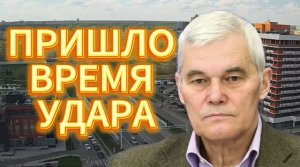 ПРИШЛО ВРЕМЯ РЕШИТЕЛЬНОГО УДАРА