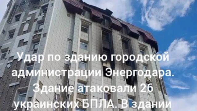 Удар по зданию городской администрации Энергодара. Здание атаковали 26 украинских БПЛА. В здании был
