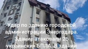 Удар по зданию городской администрации Энергодара. Здание атаковали 26 украинских БПЛА. В здании был
