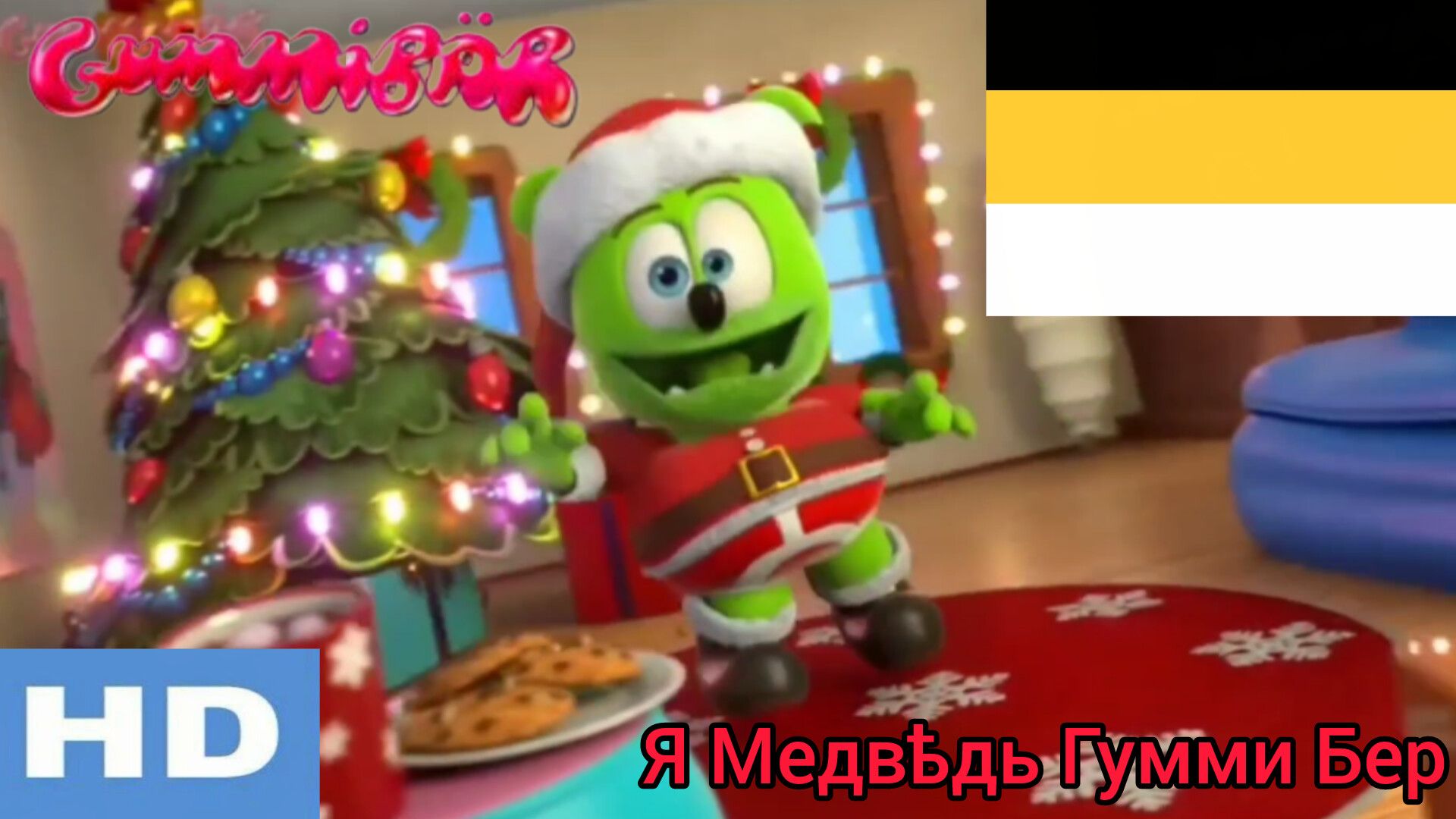 Гумми Бер на старорусском новогодняя версия