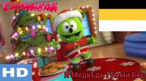 Гумми Бер на старорусском новогодняя версия