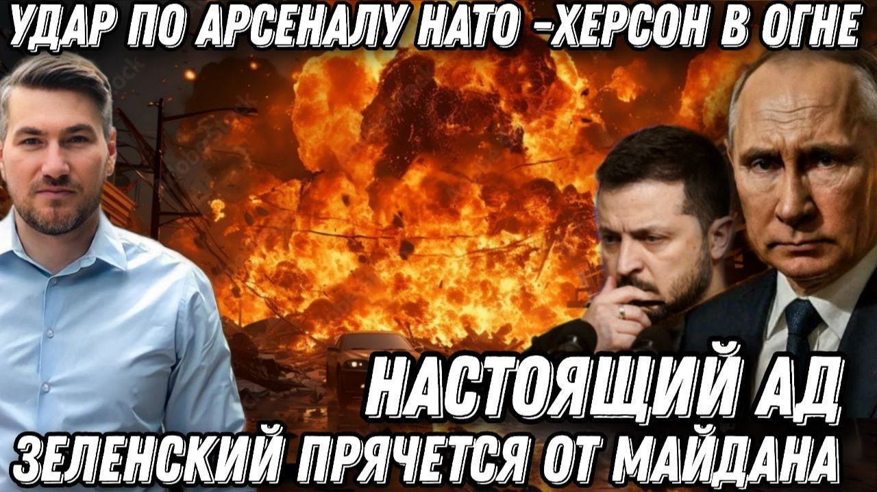 Жесткий ответ Путина. Удар по  Херсону.  Арсеналы НАТО горят. Крах ВСУ