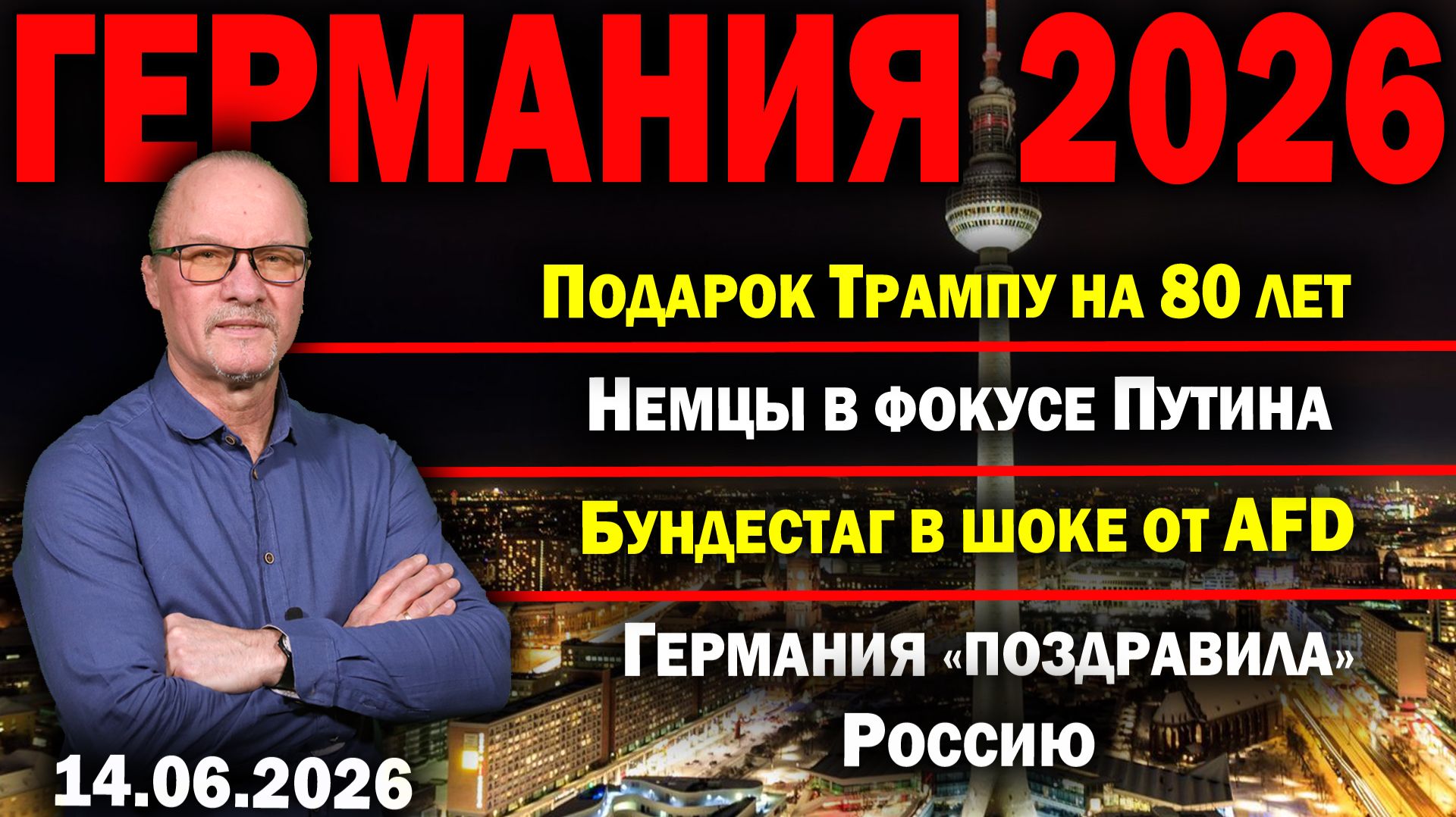 Подарок Трампу на 80 лет/Немцы в фокусе Путина/Бундестаг в шоке от AfD/Германия «поздравила» Россию смотреть онлайн
