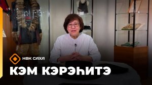 «Кэм кэрэһитэ» (14.06.26)