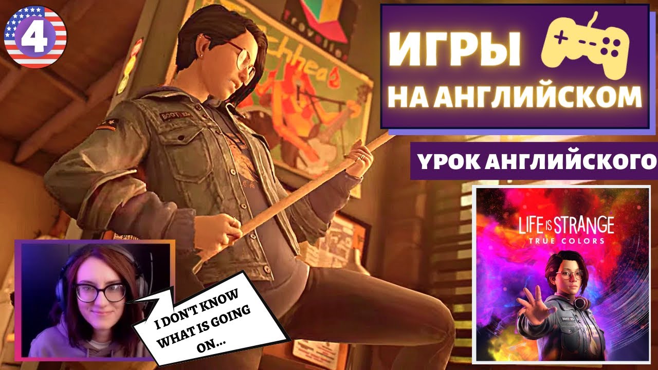 АНГЛИЙСКИЙ ПО ИГРАМ — Life is Strange True Colors 4 часть