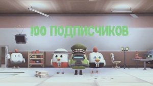 100 подписчиков
