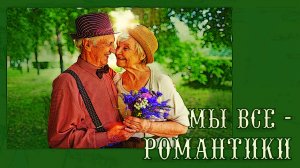 Мы все - романтики!