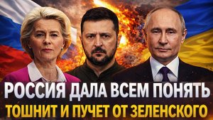 Россия дала всем понять// Их тошнит и пучит от Зеленского! Украине дали мрачный приговор!