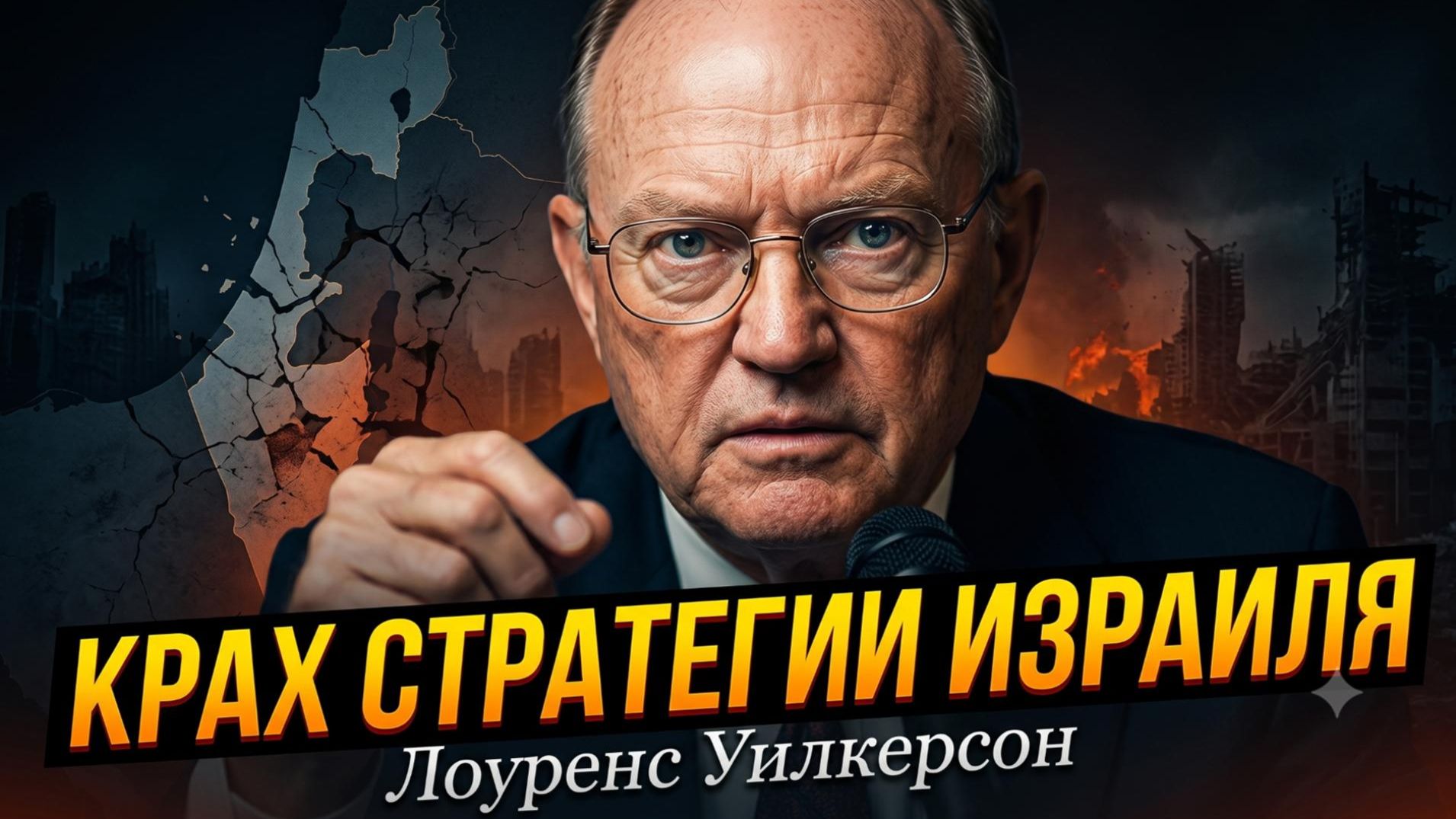 💥 Лоуренс Уилкерсон | Стратегия Израиля РУХНУЛА. Нетаньяху завел страну в тупик