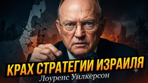 💥 Лоуренс Уилкерсон | Стратегия Израиля РУХНУЛА. Нетаньяху завел страну в тупик