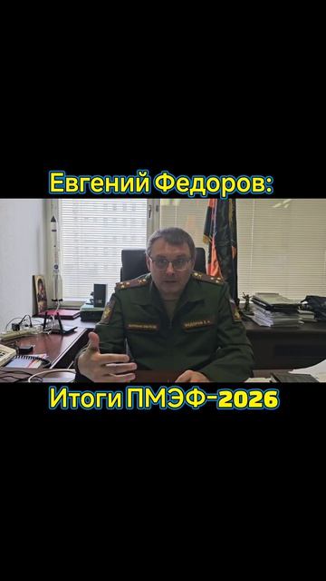 Депутат Госдумы ФС РФ и координатор НОД Евгений Федоров об итогах ПМЭФ-2026. #часть #2