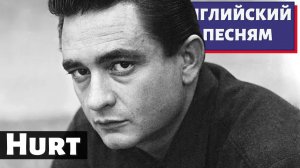 АНГЛИЙСКИЙ ПО ПЕСНЯМ — Johnny Cash: Hurt