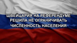 Швейцария на референдуме решила не ограничивать численность населения