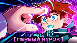 Lp. Мастерская [47] • #61 САМЫЙ ПЕРВЫЙ [Тот, кто начал...] • Майнкрафт
