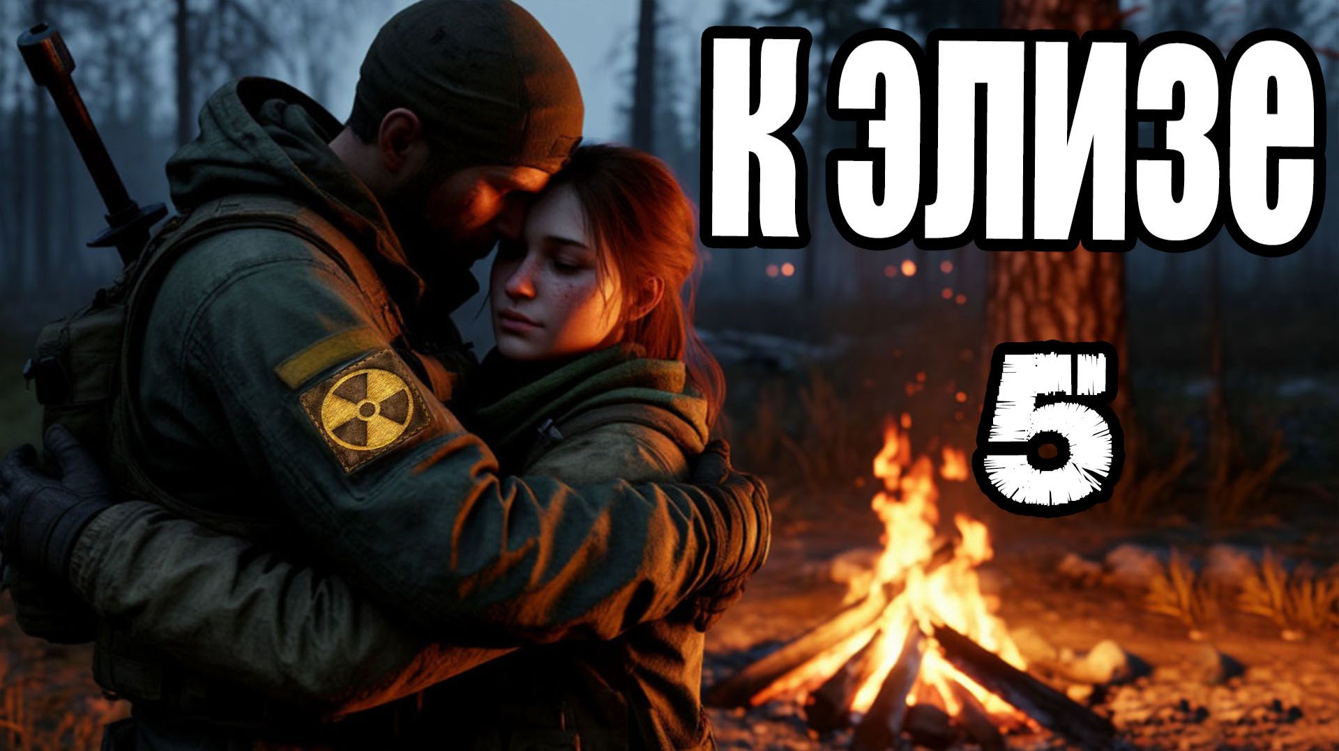 Сталкер.К Элизе #5.Где искать Федьку.Потеряшка.Мячик.Смешной цветок.Грузовик.ПДА Cчастливчика. смотреть онлайн