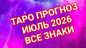 ✅️✅️✅️СТРЕЛЕЦ✅️✅️✅️КОЗЕРОГ✅️✅️✅️💥💥💥💥💥ИЮЛЬ 2026🌍🌍🌍ВСЕ ЗНАКИ ЗОДИАКА ☝️☝️☝️СМОТРИМ🌏🌎🌍💥💥💥