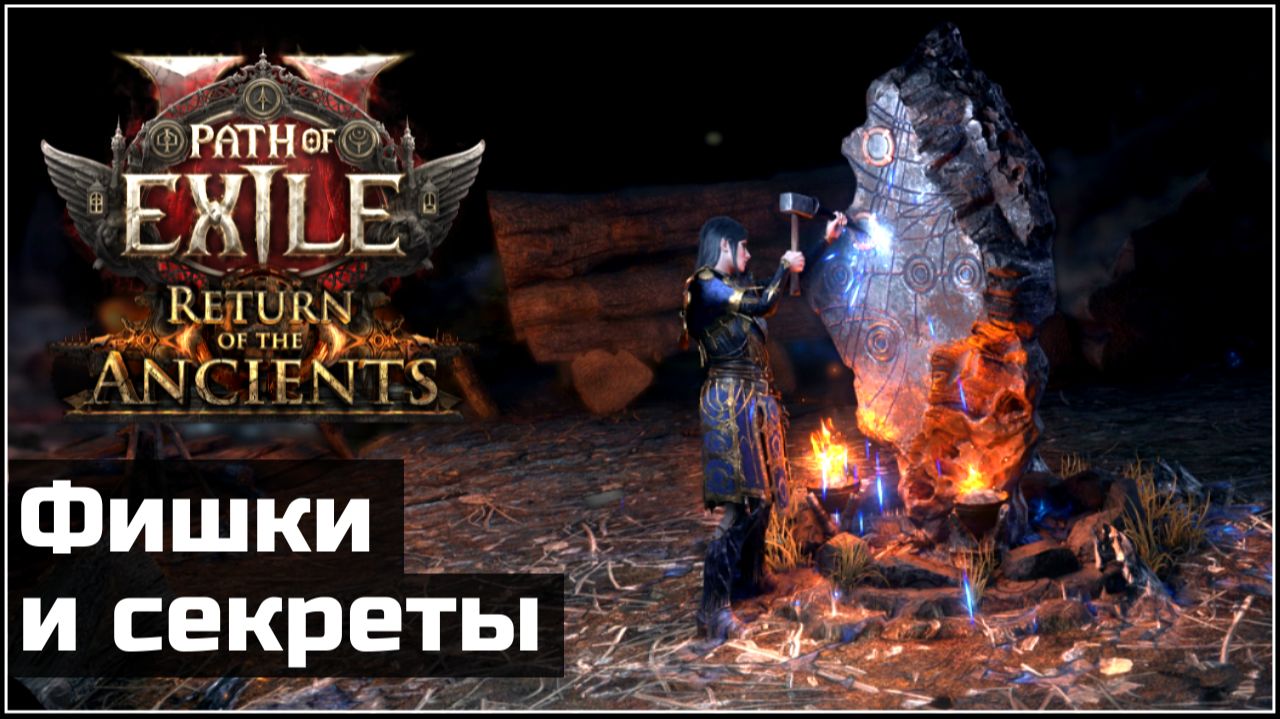 Секреты и фишки в Path of Exile 2, часть 4 | PoE 2 Tips and Tricks смотреть онлайн