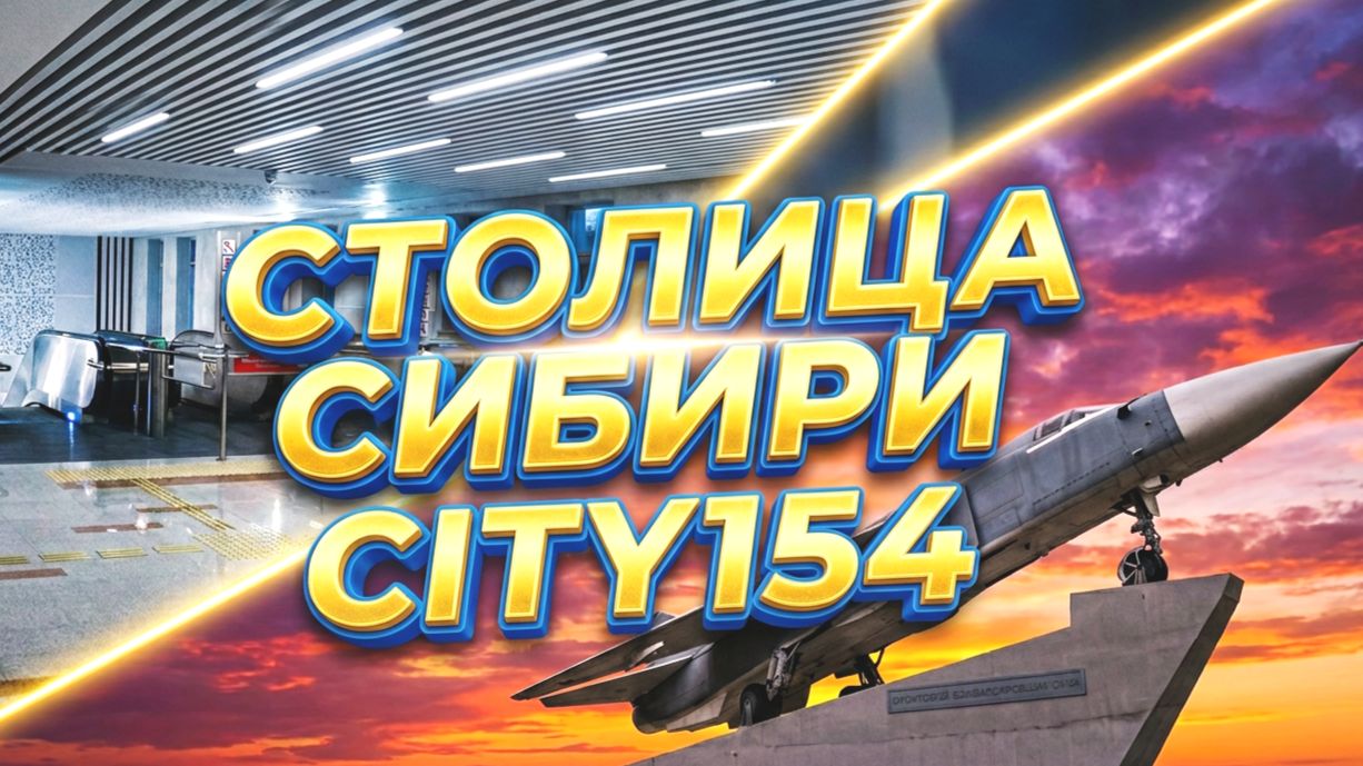 Метро Спортивная Мочищенское шоссе Парк музеев Новосибирск Жилье Недвижимость Купить квартиру в НСК смотреть онлайн