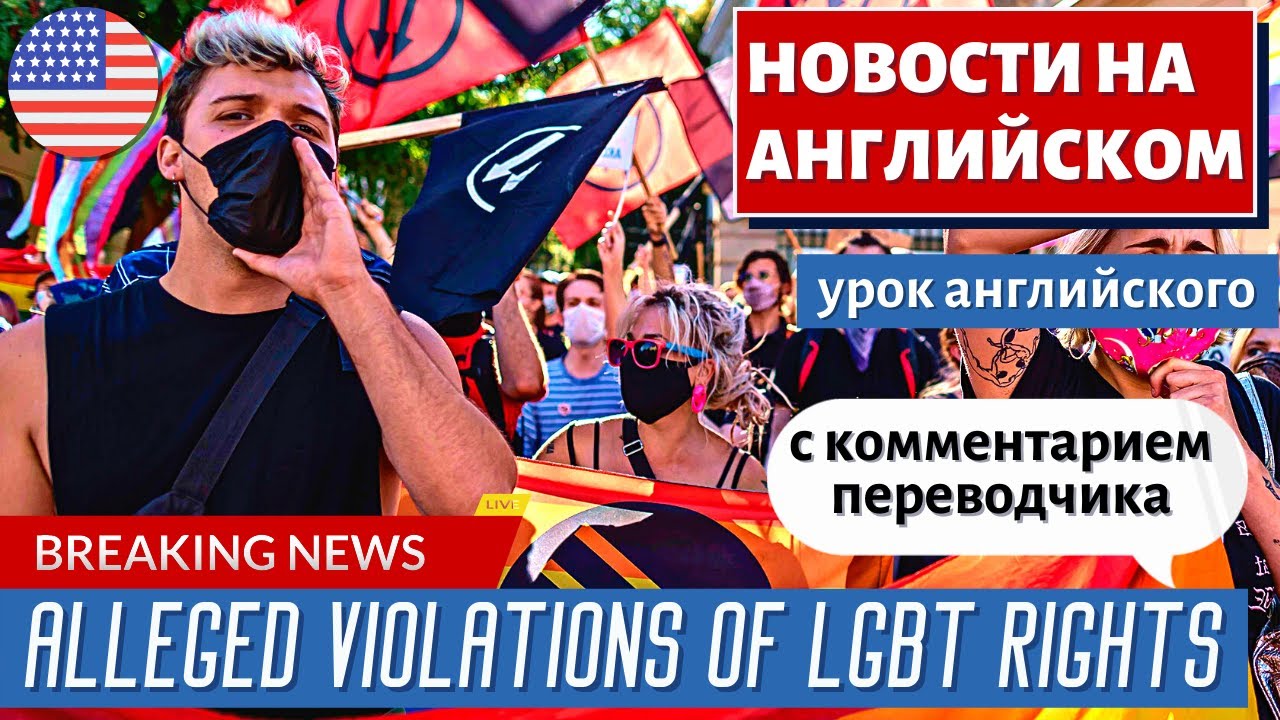 АНГЛИЙСКИЙ ПО НОВОСТЯМ — 19 — EU threats prompt Polish regions to scrap ‘LGBT-free’ zones | RT