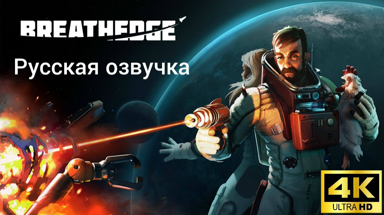 Breathedge. Русская озвучка
