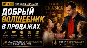 Урок 33. Погружение в образ доброго волшебника. Микрошаги в продажах. Тренер Игорь Рассадин