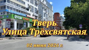 Тверь. Трёхсвятская улица. 02.06.2026