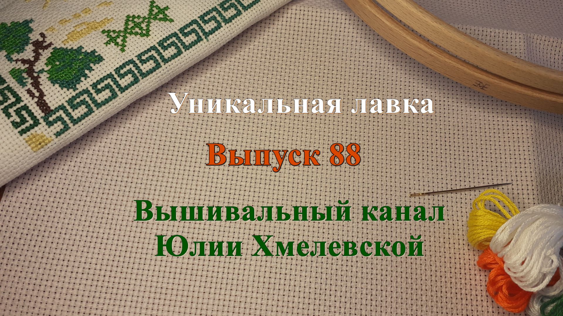 Выпуск 88. Обзор 12 готовых работ МП Студии, неудачный опыт вышивки Raffaell и многое другое