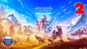 Horizon Zero Dawn: Remastered - Серия 2 - Полностью на РУССКОМ языке