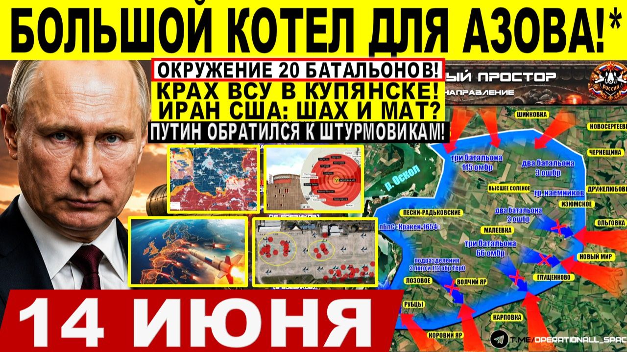 Война на Украине (14.06.26): Большой КОТЕЛ для АЗОВА*! 20 батальонов МОГУТ БЫТЬ ОКРУЖЕНЫ! Иран США