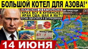 Война на Украине (14.06.26): Большой КОТЕЛ для АЗОВА*! 20 батальонов МОГУТ БЫТЬ ОКРУЖЕНЫ! Иран США