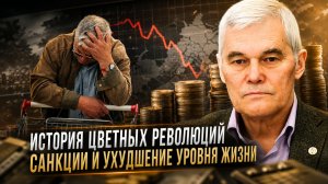 Константин Сивков | История цветных революций. Санкции и ухудшение уровня жизни