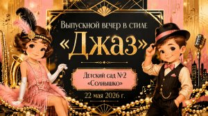 Детский сад №2. Выпускной