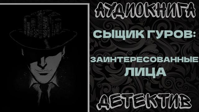 АУДИОКНИГА ДЕТЕКТИВ: ЗАИНТЕРЕСОВАННЫЕ ЛИЦА