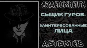 АУДИОКНИГА ДЕТЕКТИВ: ЗАИНТЕРЕСОВАННЫЕ ЛИЦА