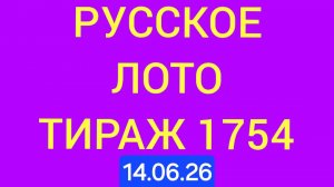 РУССКОЕ ЛОТО ТИРАЖ 1754 от 14.06.26 .  Проверить билет Русское Лото 1754 . Русское лото 1754