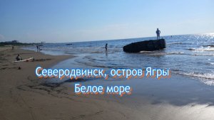 Северодвинск , остров Ягры Белое море (2026)