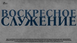 Евгений Хромов | «Твой выбор» 14.06.26 | ДОМ БОЖИЙ