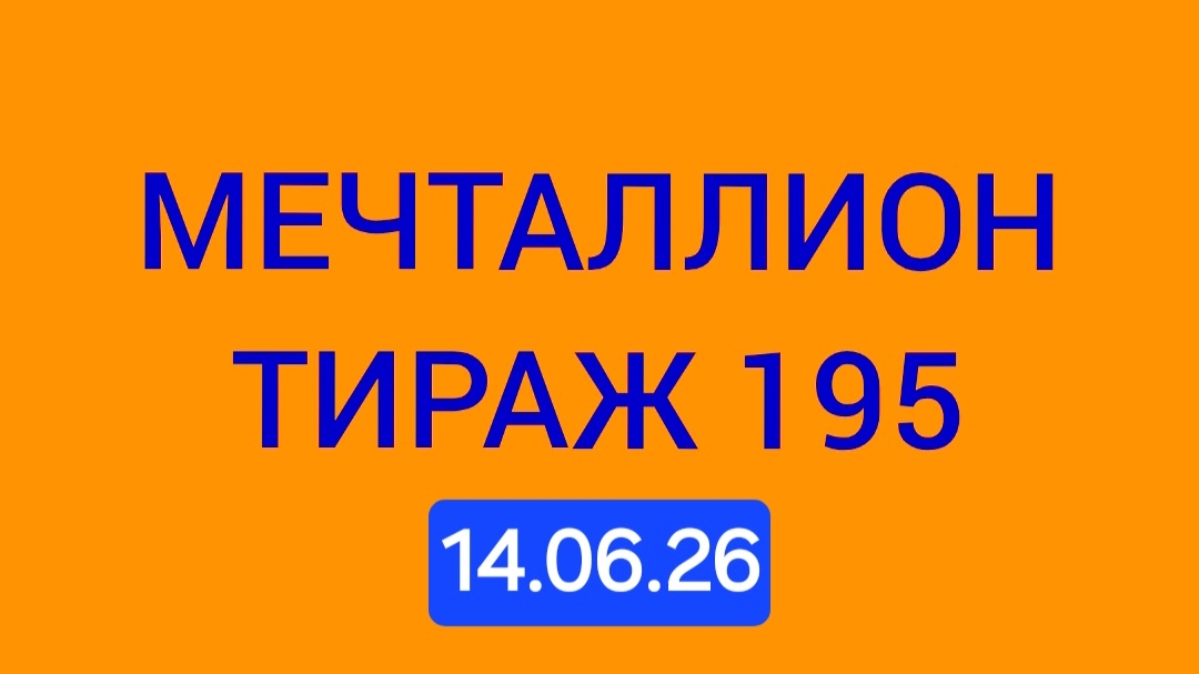МЕЧТАЛЛИОН ТИРАЖ 195 от 14.06.26. Проверить билет Мечталлион 195 . Мечталлион 195 смотреть онлайн