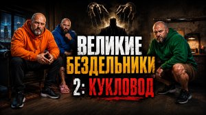 Великие Бездельники 2: Кукловод (2026 Нейрофильм)
