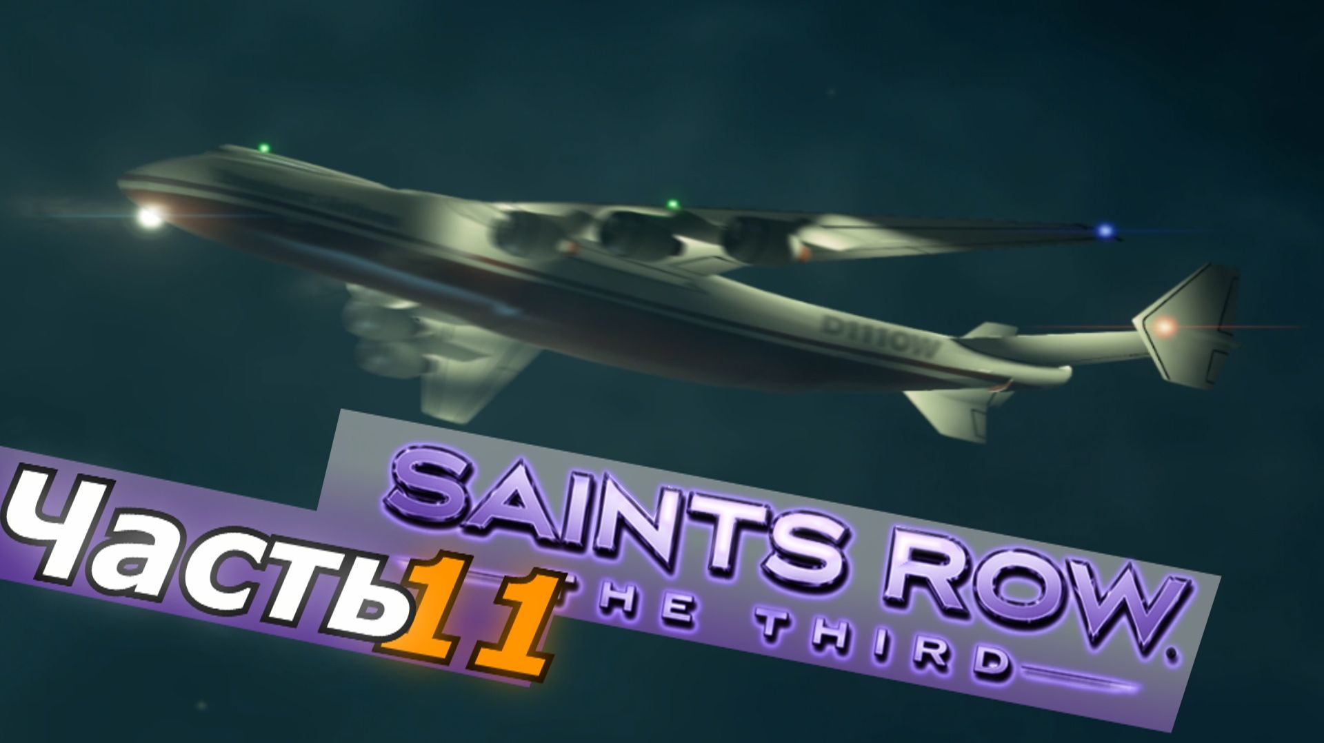 Saints Row The Third прохождение игры часть 11 самолет