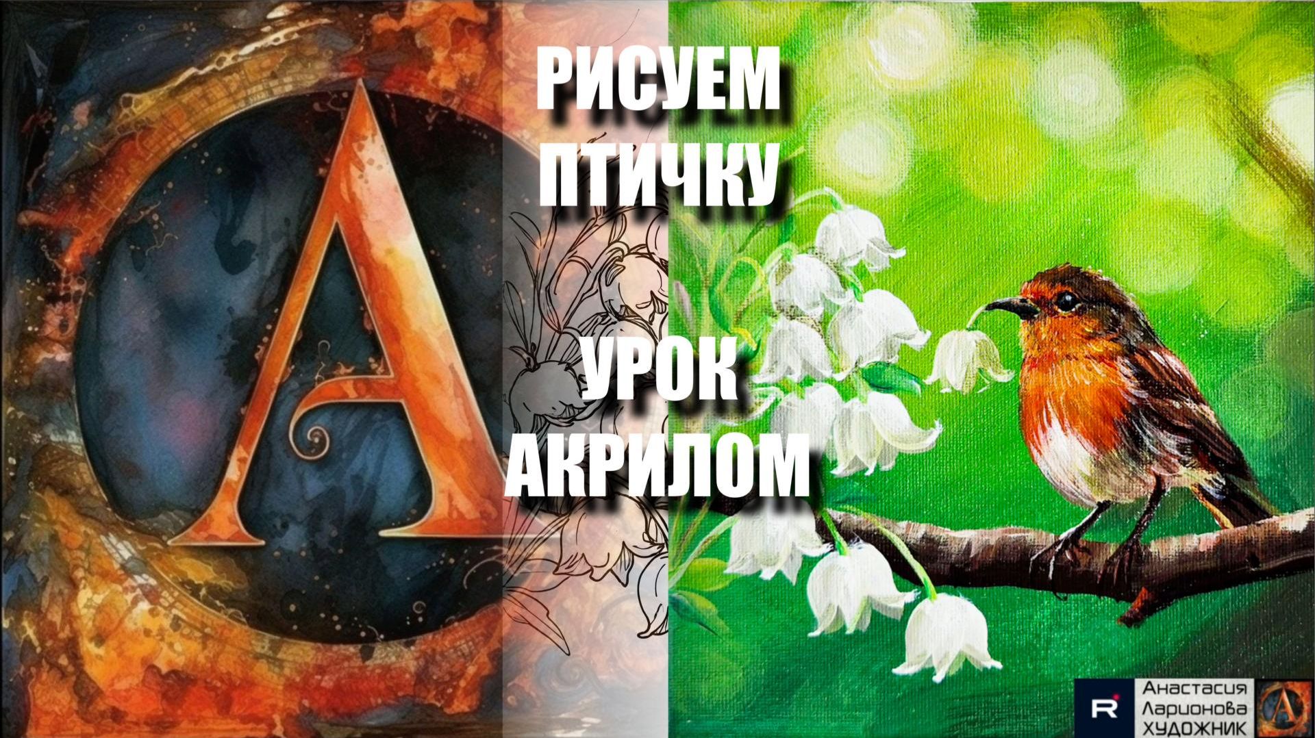 РИСУЕМ ПТИЧКУ И БЕЛЫЕ ЦВЕТЫ 🕊️✨🌿 УРОК акрилом + контур карандашом 🎁 + референс 🎵 АртГейм МК смотреть онлайн