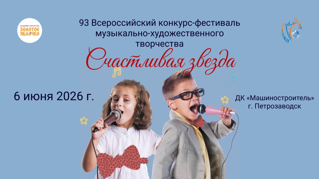 93 Всероссийский конкурс-фестиваль музыкально-художественного творчества 