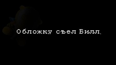 Крч,песня Билла шифра странногедон б/г и Навальный.