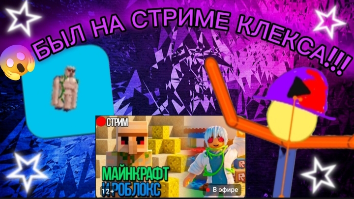 😱Я БЫЛ НА СТРИМЕ У КЛЕКСА!!!.mp4