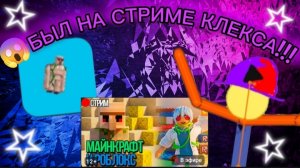 😱Я БЫЛ НА СТРИМЕ У КЛЕКСА!!!.mp4