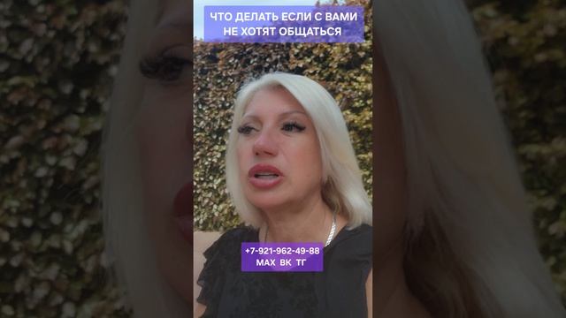 Что делать, если с Вами не хотят общаться #психология #отношения #онлайн Светлана ВЕДА