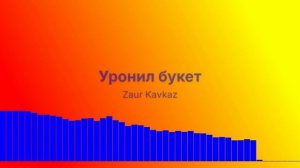 Уронил букет