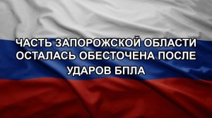 Часть Запорожской области осталась обесточена после ударов БПЛА