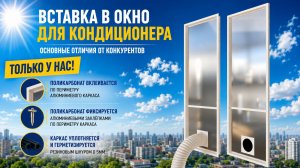 Вставка в окно для мобильного кондиционера. Где купить ? Как установить? Сколько стоит? Пишите .
